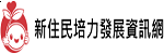 新住民培力發展資訊網