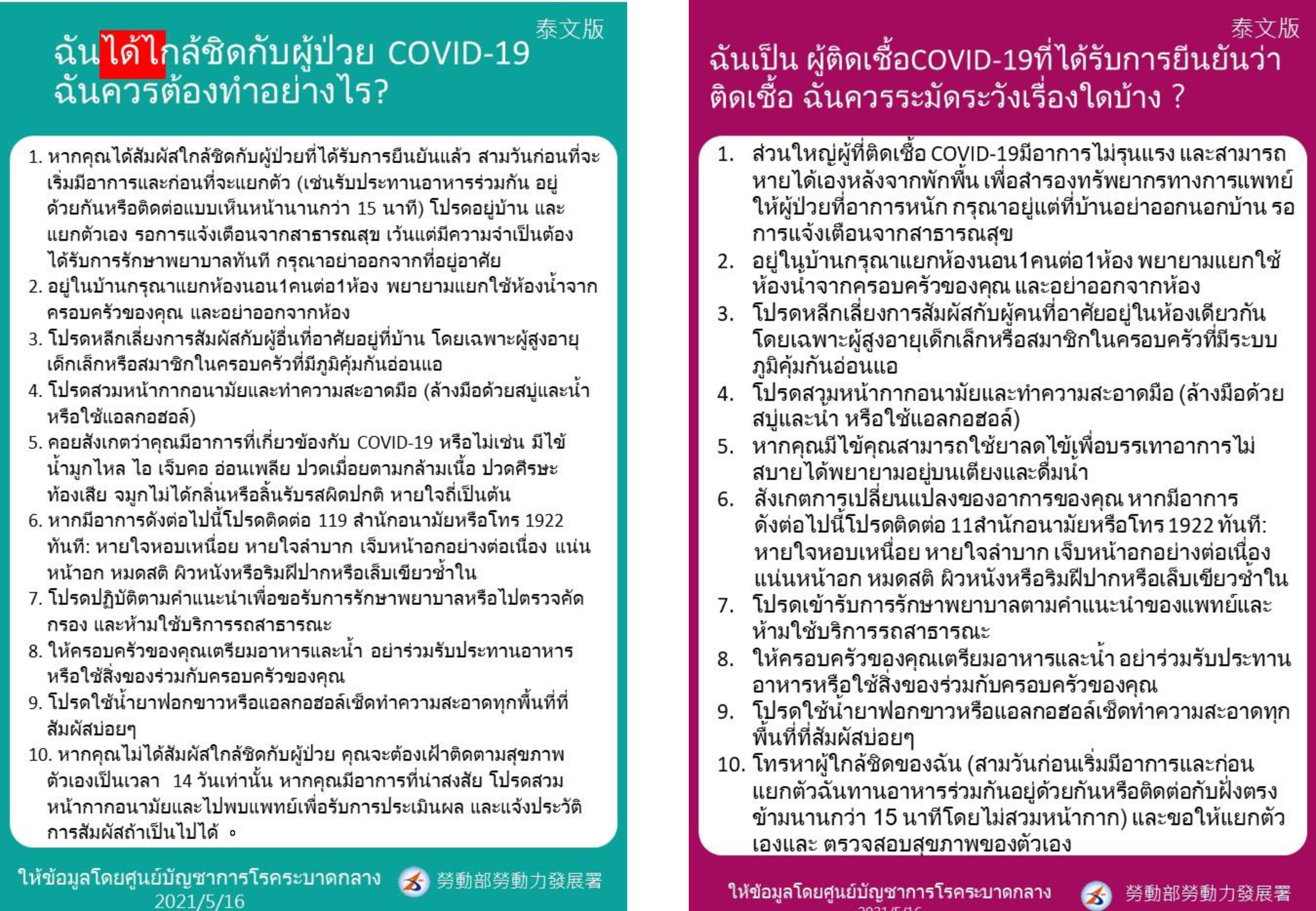 COVID-19確診及接觸者注意事項(泰語版)