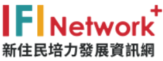 新住民培力發展資訊網