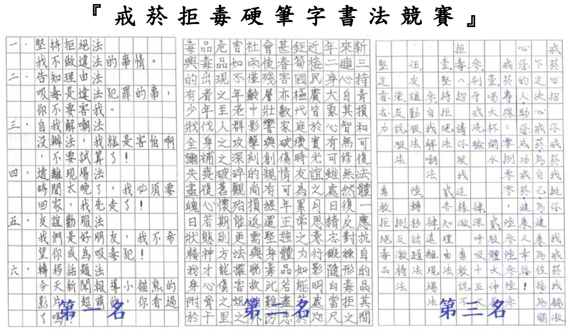 戒菸拒毒硬筆字書法競賽