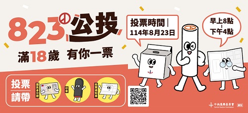 公投宣導圖