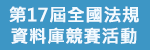 第17屆全國法規資料庫競賽活動