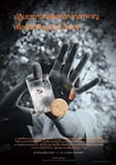 กล้าปฏิเสธยาเสพติด เพื่อความสุขของชีวิต