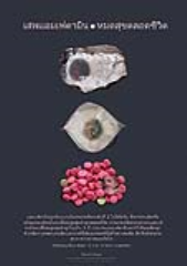 ครั้งเดียวกับยาบ้า ชีวิตไม่สงบชั่วนิรันดร์