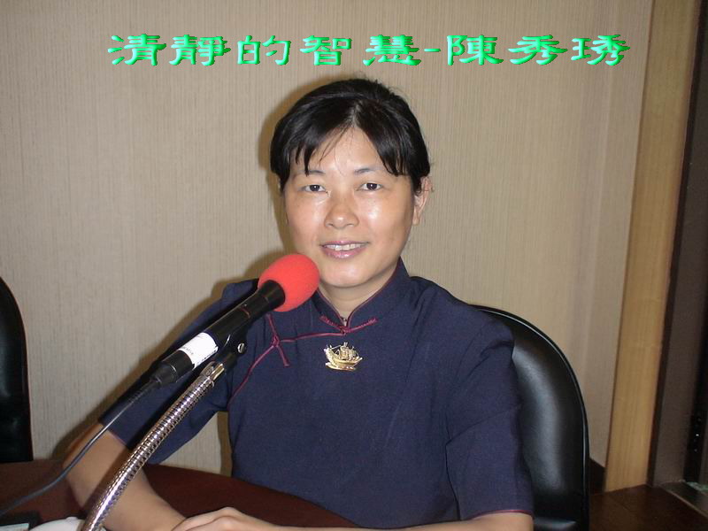 『清靜的智慧』--陳秀琇老師
